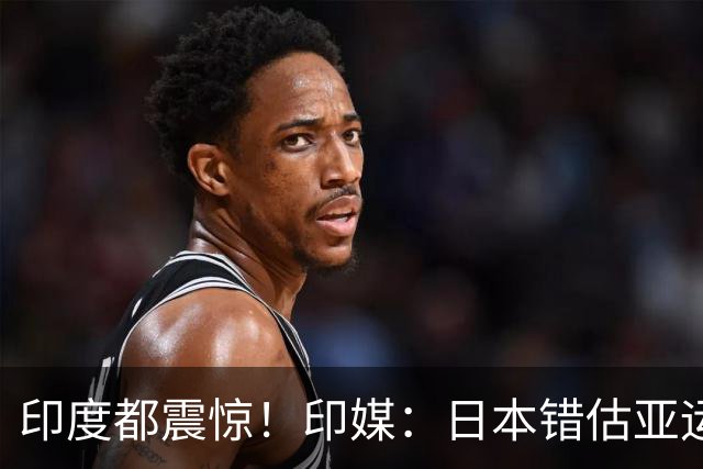 印度都震惊！印媒：日本错估亚运参赛人数 很多人没地方住